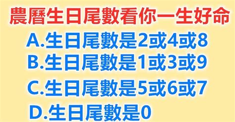 生日尾數2|生日尾數代表你是什麼命！數字0一生圓滿、福星高照